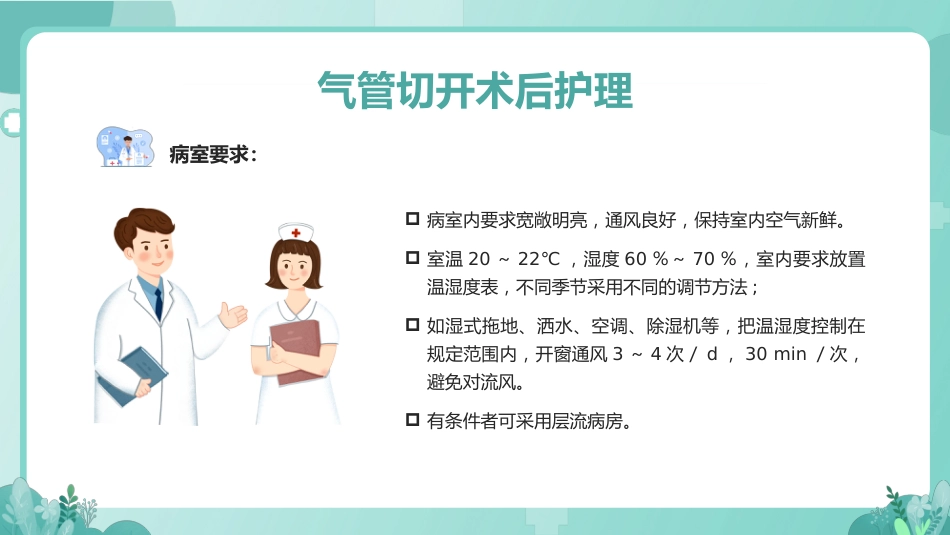 气管切开病人的护理1_第10页