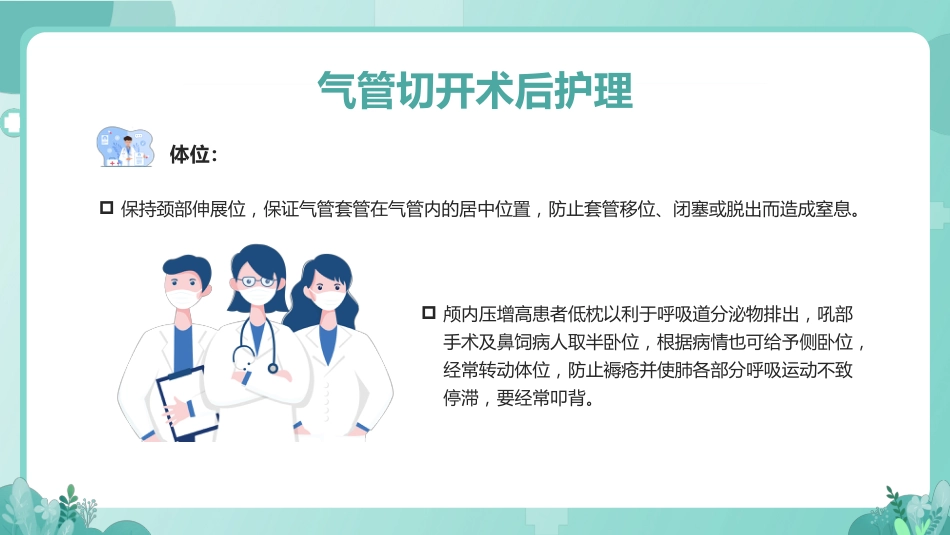 气管切开病人的护理1_第11页
