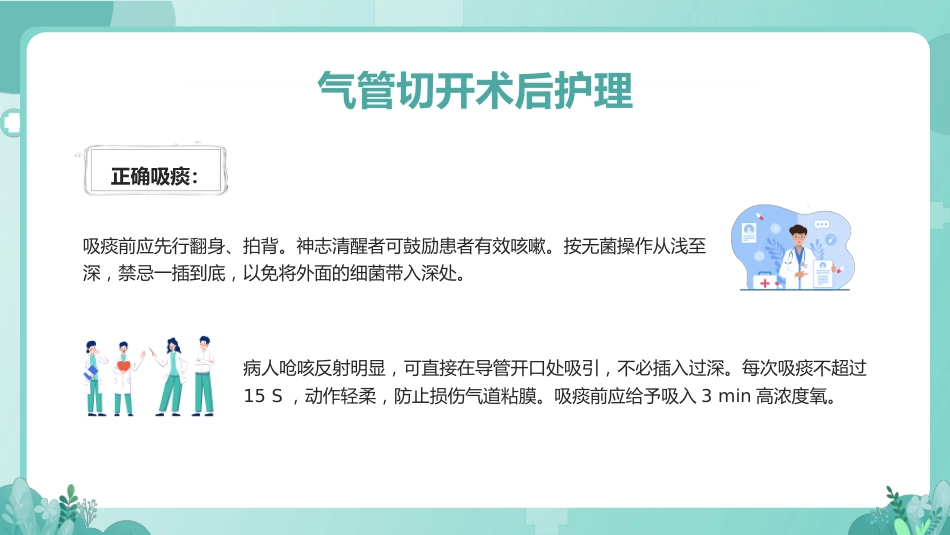 气管切开病人的护理1_第13页