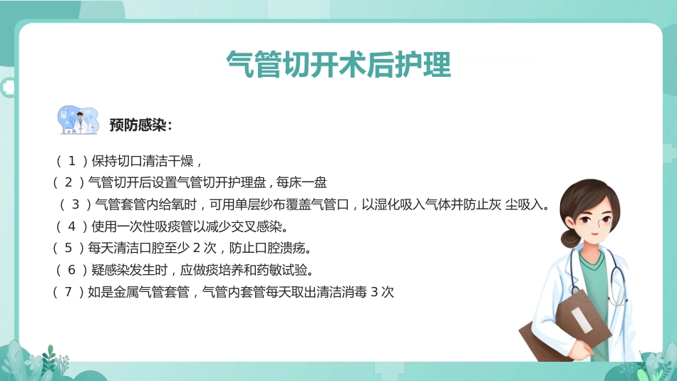 气管切开病人的护理1_第14页