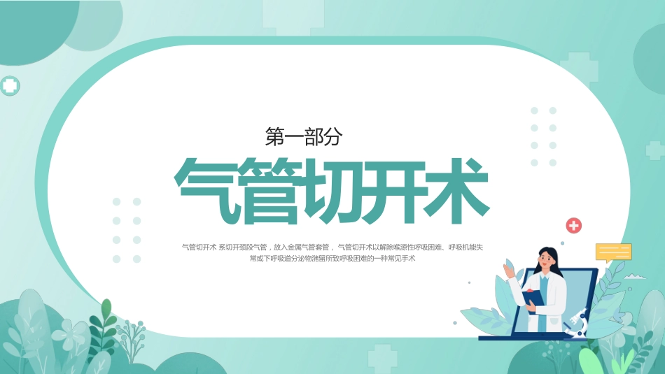 气管切开病人的护理1_第3页
