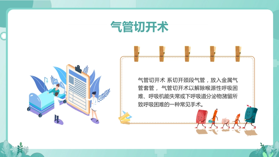 气管切开病人的护理1_第4页