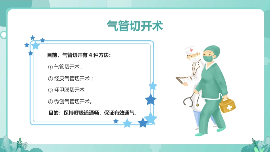 气管切开病人的护理1_第5页