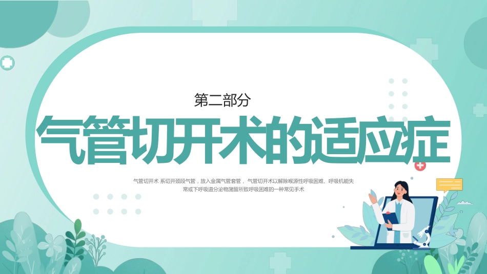 气管切开病人的护理1_第6页