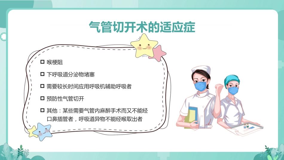 气管切开病人的护理1_第7页