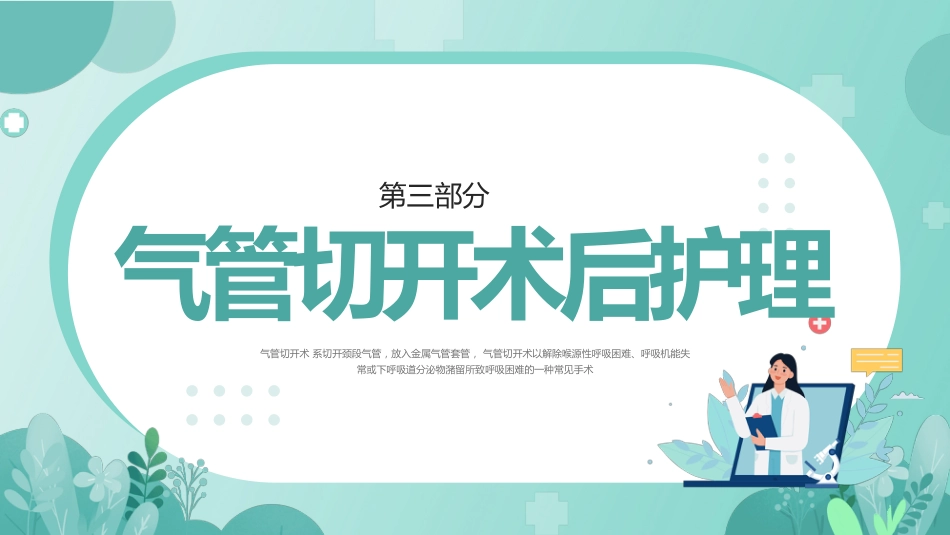 气管切开病人的护理1_第8页
