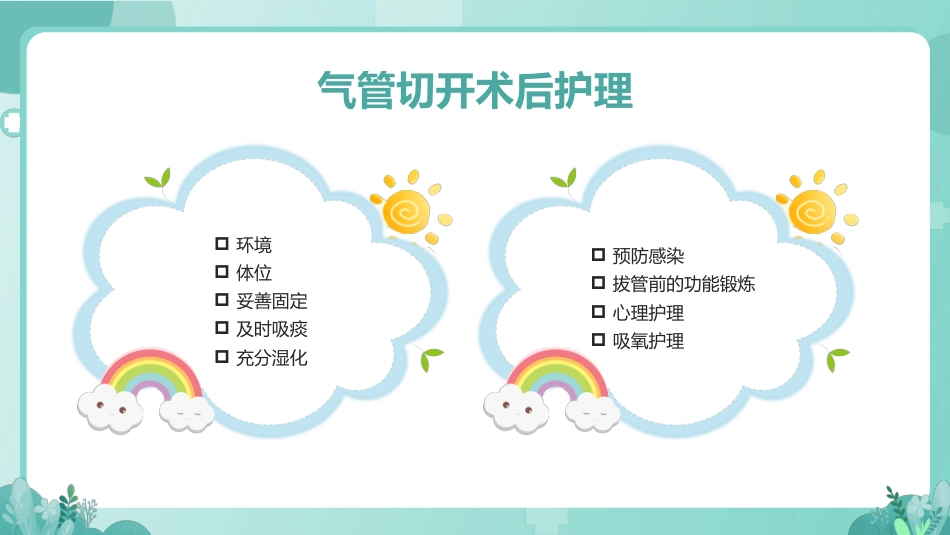 气管切开病人的护理1_第9页