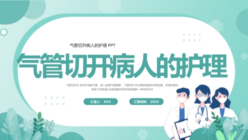 气管切开病人的护理1