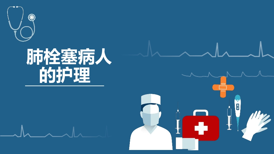 肺栓塞病人的护理2_第1页
