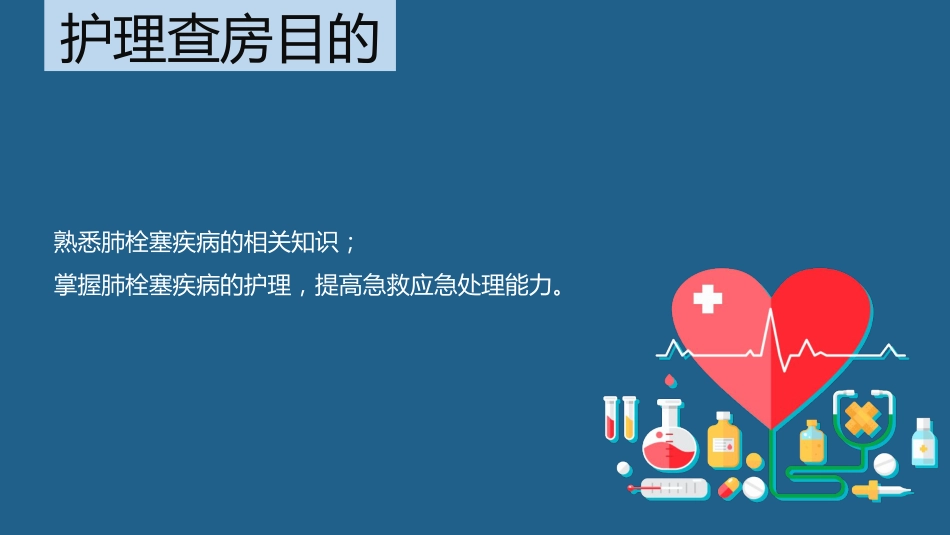 肺栓塞病人的护理2_第2页