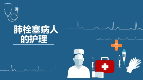 肺栓塞病人的护理2