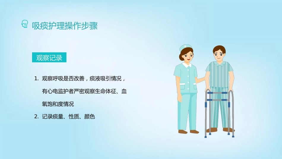 吸痰护理2_第10页
