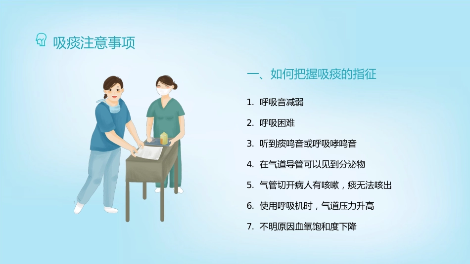 吸痰护理2_第12页