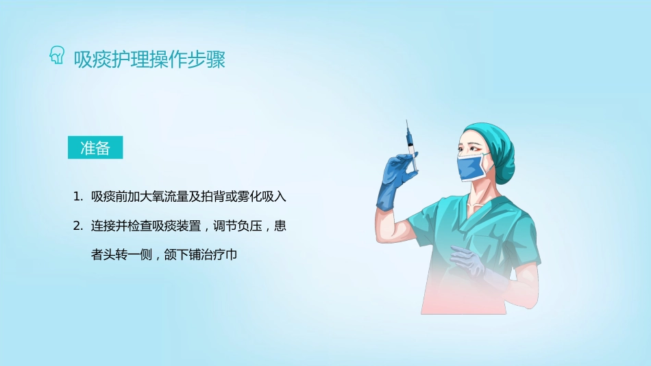 吸痰护理2_第8页