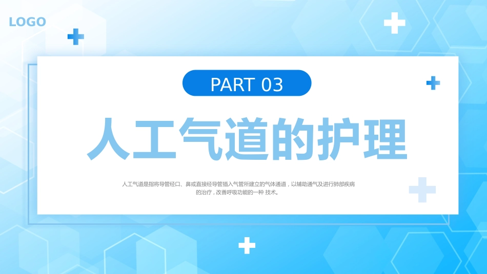 人工气道的护理2_第12页