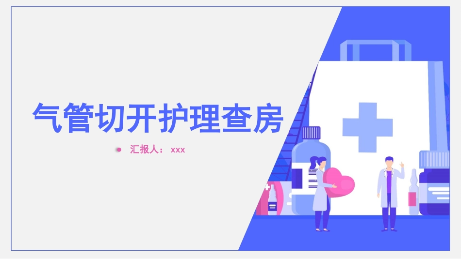 气管切开护理查房2_第1页