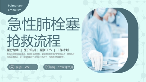 急性肺栓塞抢救流程2