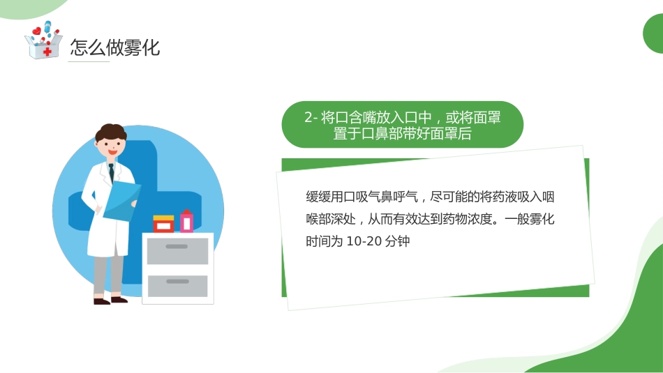 雾化吸入知识宣教2_第12页