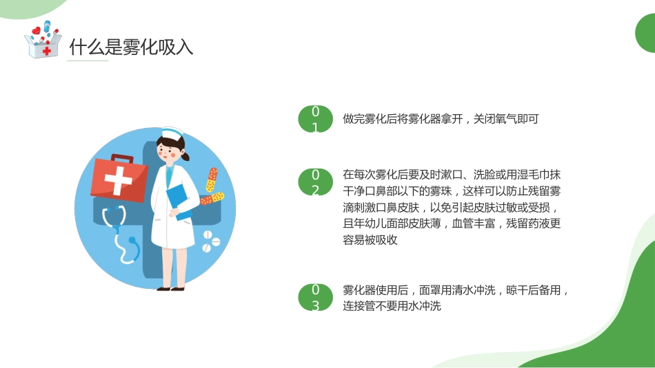 雾化吸入知识宣教2_第14页
