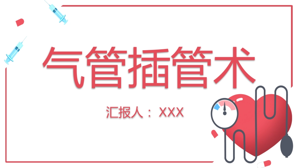 气管内插管术2_第1页