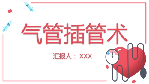 气管内插管术2