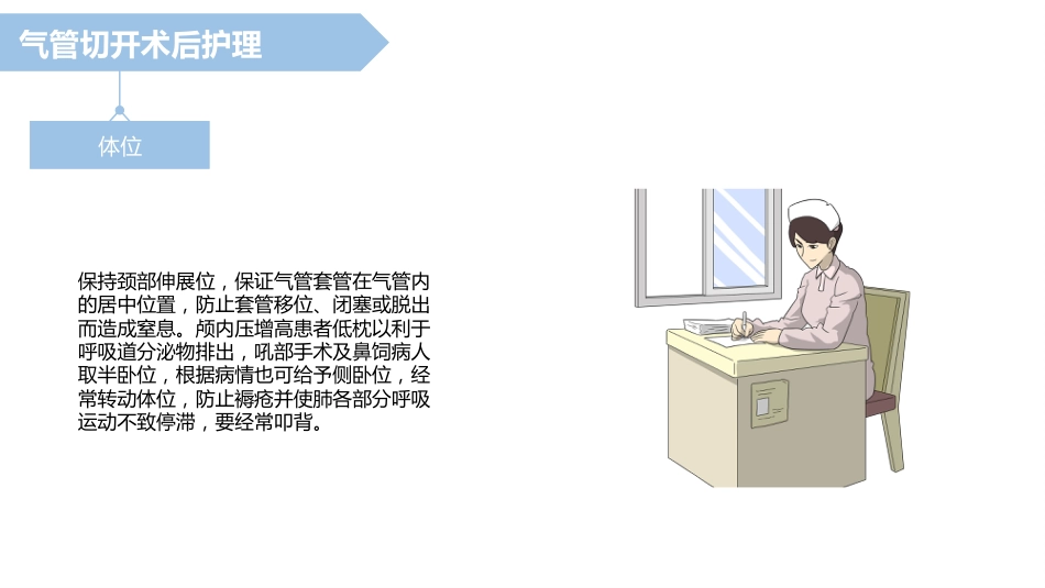 气管切开病人的护理2_第10页