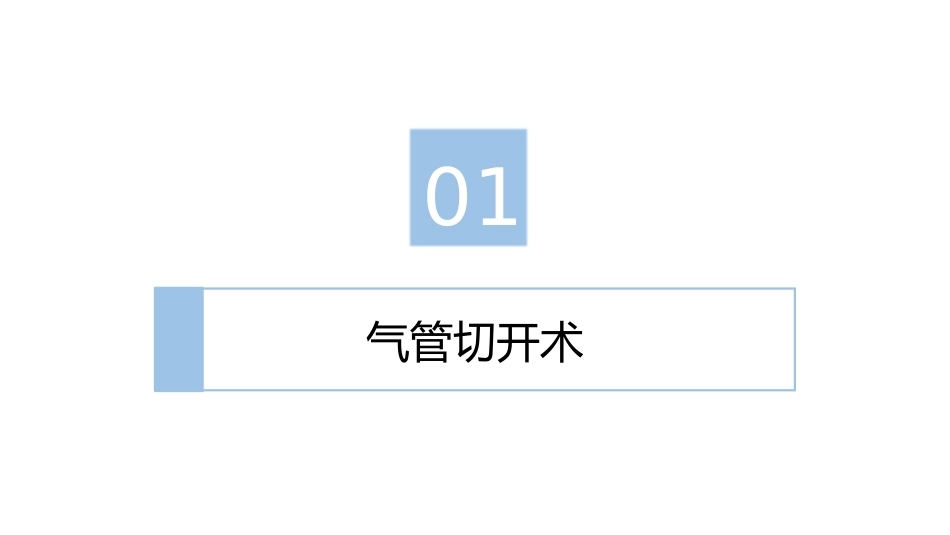气管切开病人的护理2_第3页