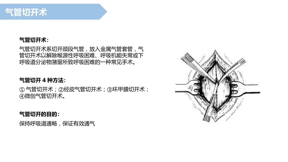 气管切开病人的护理2_第4页