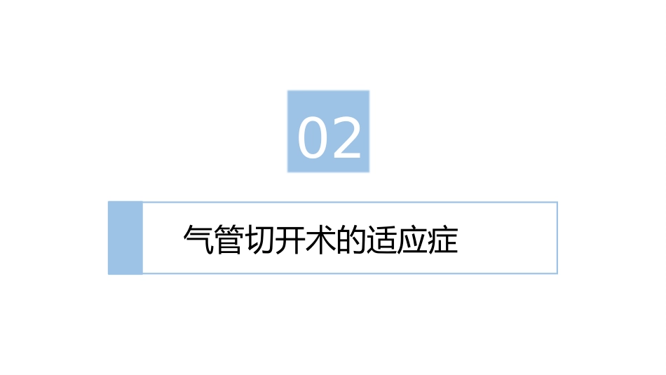 气管切开病人的护理2_第6页