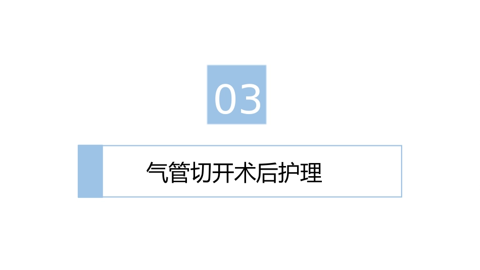 气管切开病人的护理2_第8页