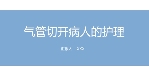 气管切开病人的护理2