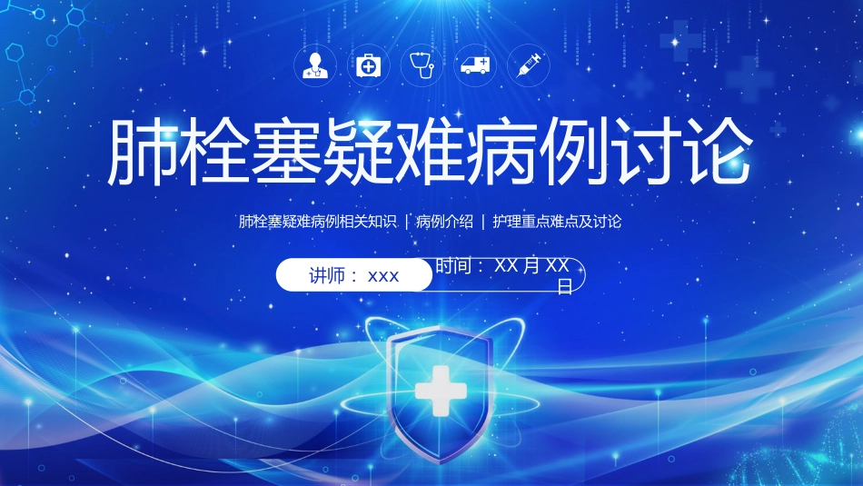 肺栓塞疑难病例讨论2_第1页