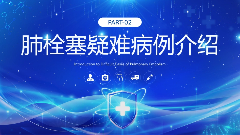 肺栓塞疑难病例讨论2_第11页