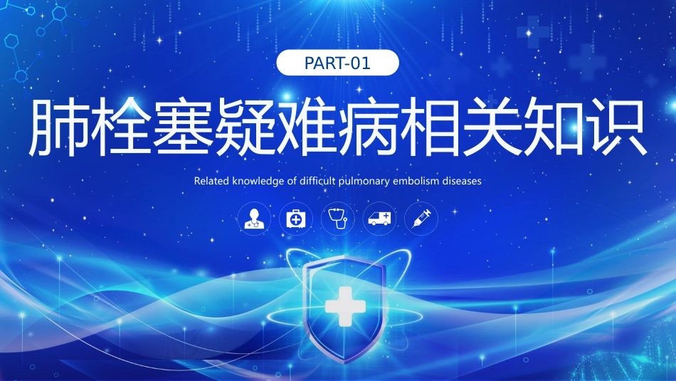肺栓塞疑难病例讨论2_第3页