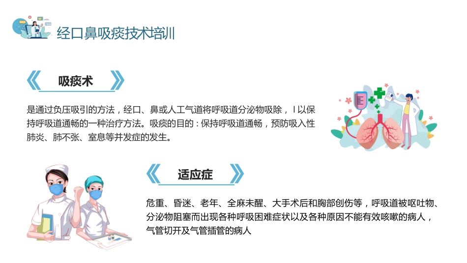 经口鼻吸痰技术培训2_第2页