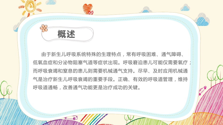 新生儿气道及呼吸机管路护理2_第2页