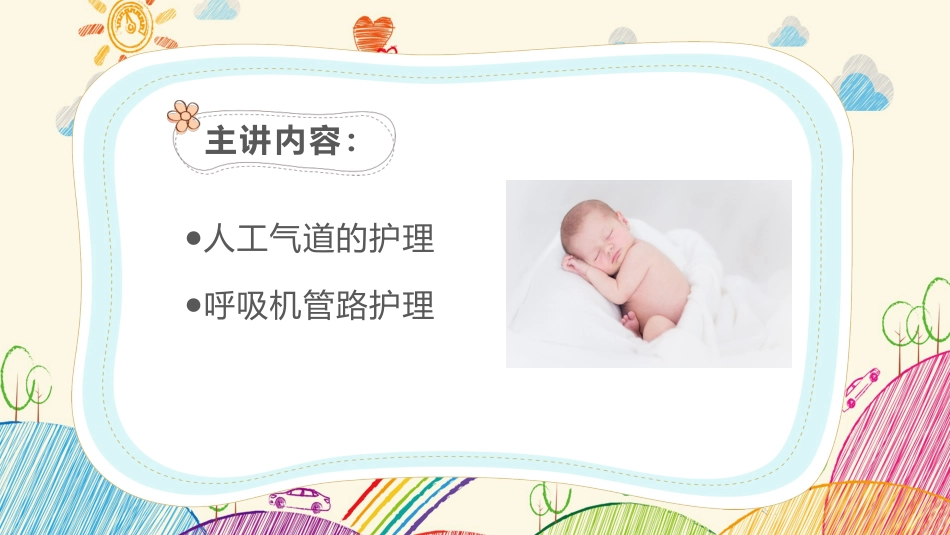 新生儿气道及呼吸机管路护理2_第3页