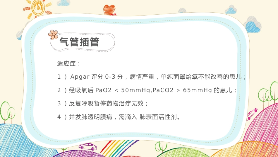 新生儿气道及呼吸机管路护理2_第4页