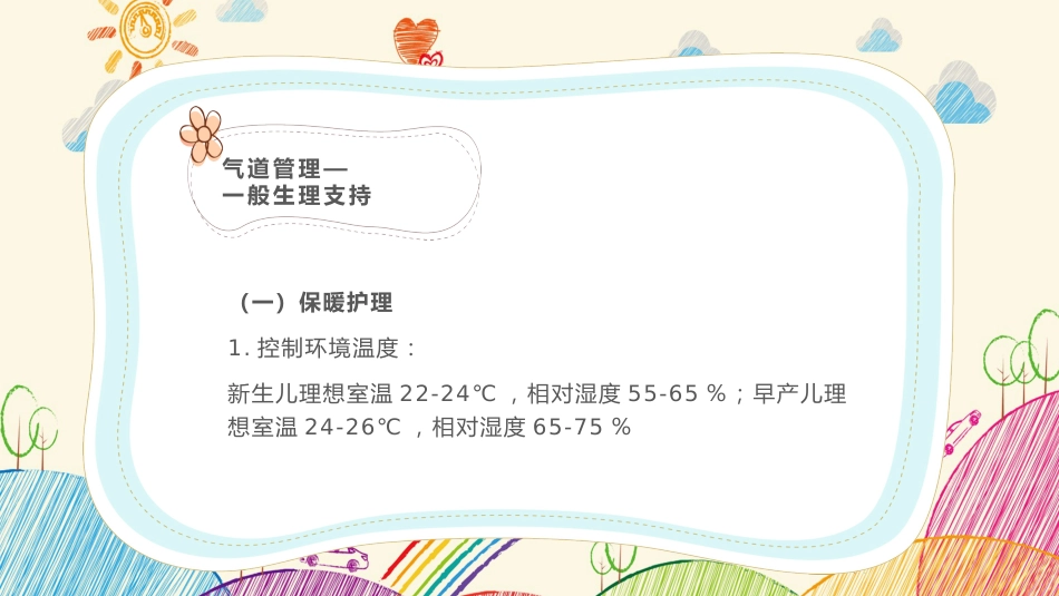 新生儿气道及呼吸机管路护理2_第9页