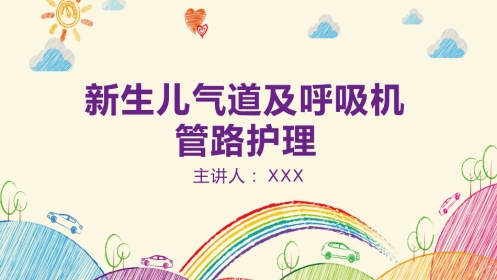 新生儿气道及呼吸机管路护理2