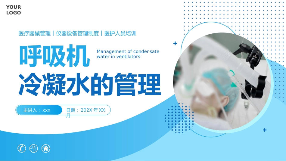 呼吸机冷凝水的管理2_第1页