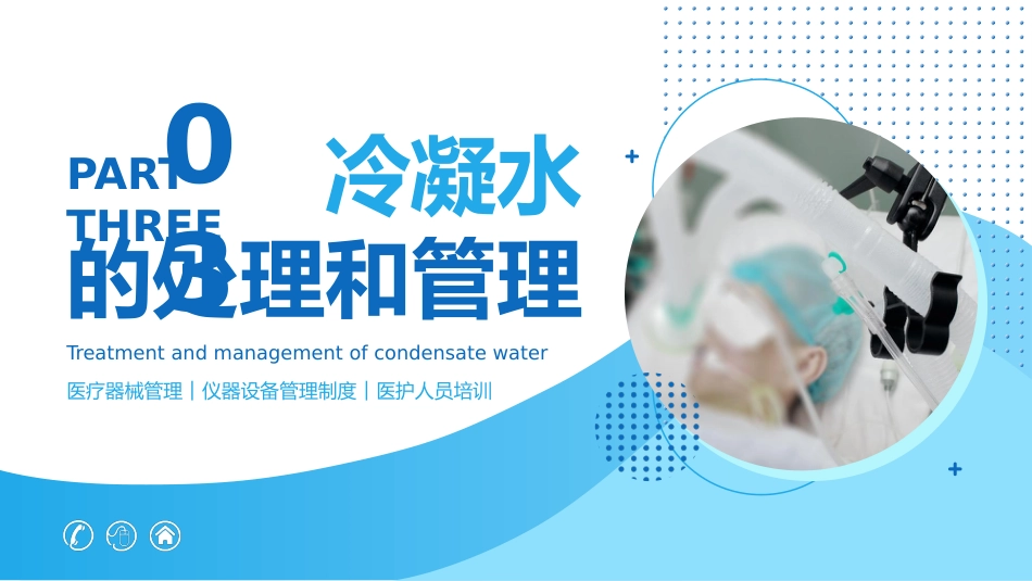 呼吸机冷凝水的管理2_第12页