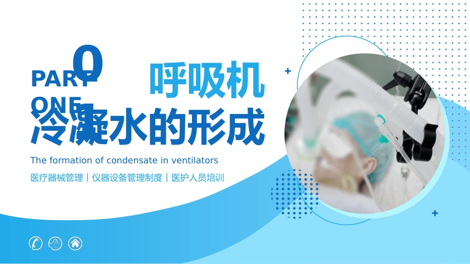 呼吸机冷凝水的管理2_第3页