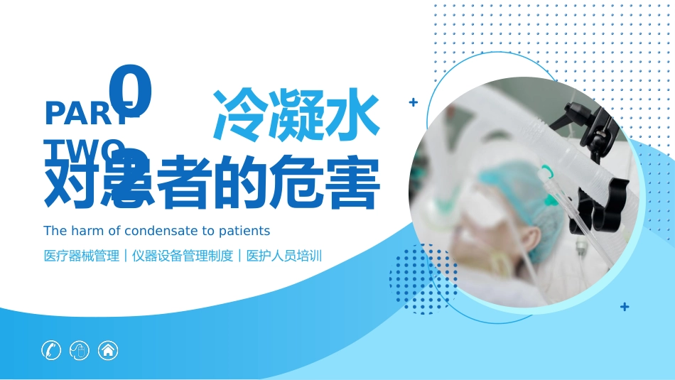 呼吸机冷凝水的管理2_第8页