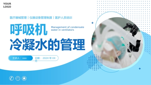 呼吸机冷凝水的管理2
