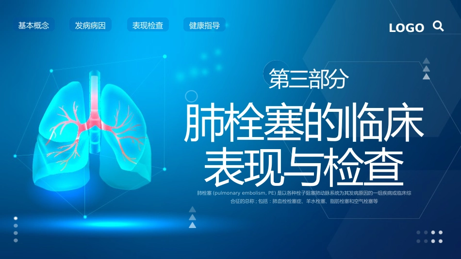 肺栓塞的护理查房2_第11页