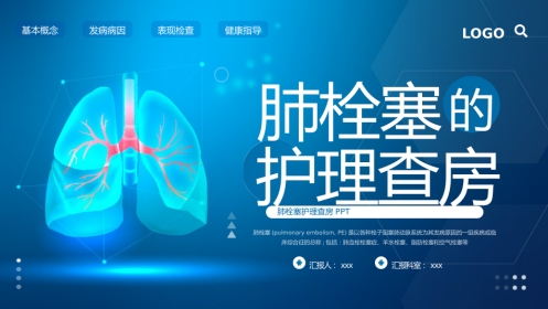 肺栓塞的护理查房2
