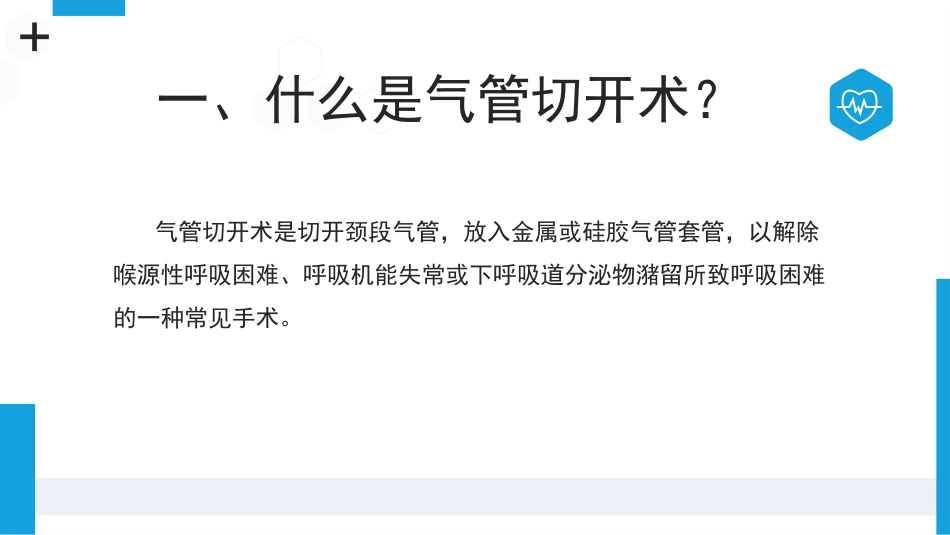 气管切开病人的观察与护理3_第2页