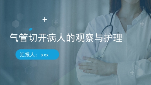 气管切开病人的观察与护理3