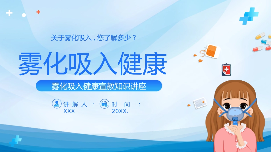 雾化吸入健康宣教3_第1页